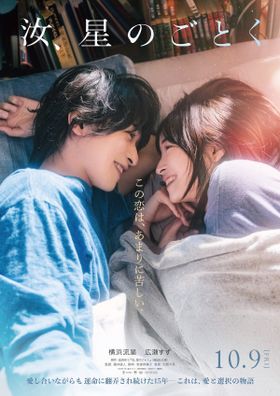 横浜流星×広瀬すずＷ主演『汝、星のごとく』10月公開決定！せつなすぎる予告＆ティザービジュアル