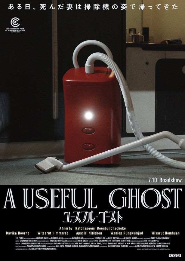 『ユースフル・ゴースト』は7月10日(金)より公開
