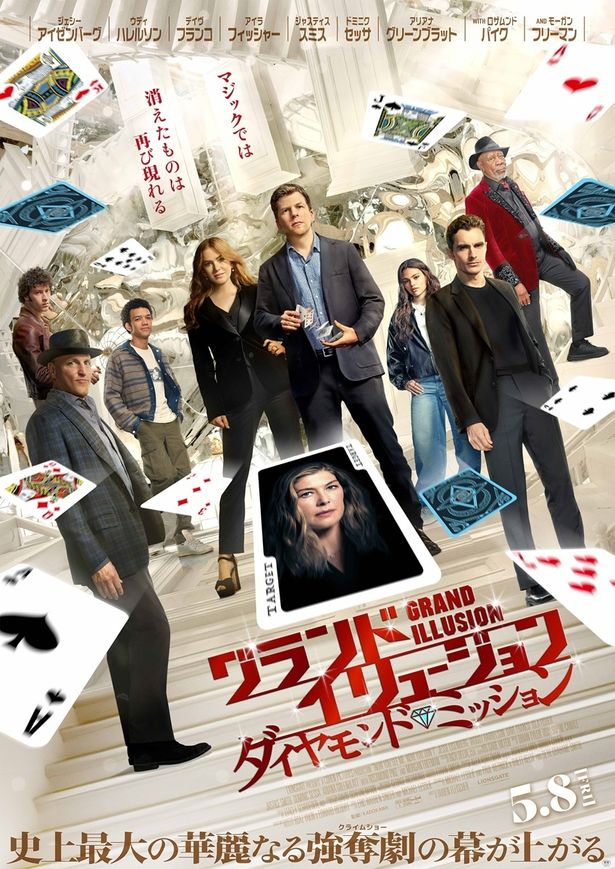 『グランド・イリュージョン／ダイヤモンド・ミッション』は5月8日公開