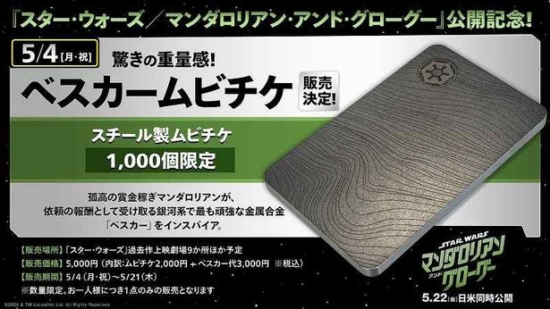 【写真を見る】マンダロリアンが依頼の報酬として受け取る金属合金「ベスカー」にインスパイア！重厚なスチール製のムビチケが限定発売