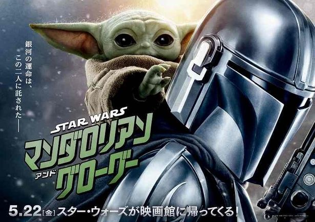 劇場映画『スター・ウォーズ／マンダロリアン・アンド・グローグー』は5月22日(金)に日米同時公開
