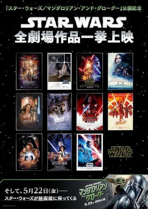 過去作9作と『ローグ・ワン／スター・ウォーズ・ストーリー』、『ハン・ソロ／スター・ウォーズ・ストーリー』の計11作品を一挙上映！