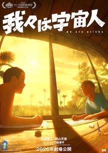 夏の日に縁側で遊ぶ2人の姿が写しだされた『我々は宇宙人』のティザーポスター