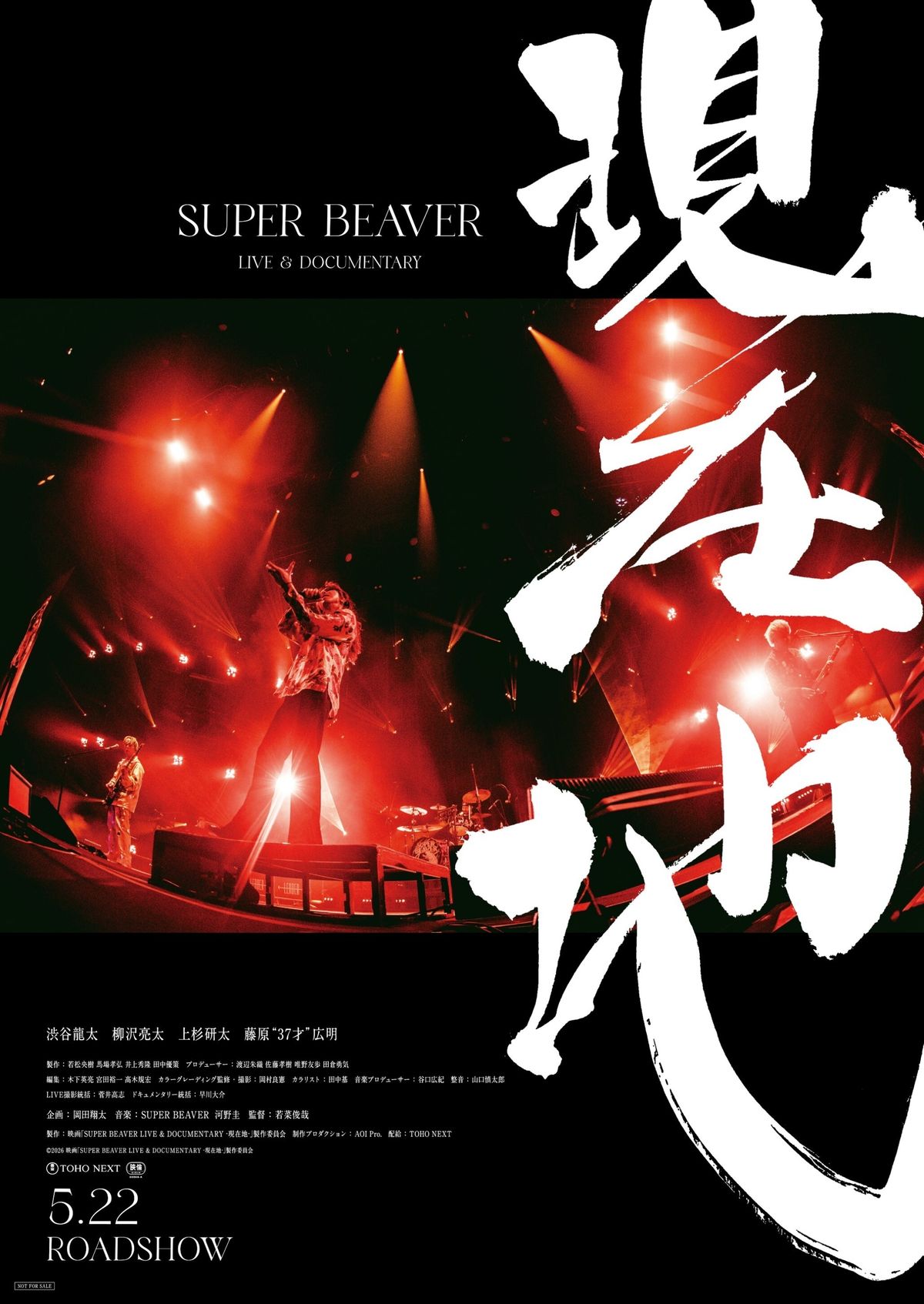 SUPER BEAVER LIVE & DOCUMENTARY -現在地-』メンバーの本音や山田裕貴