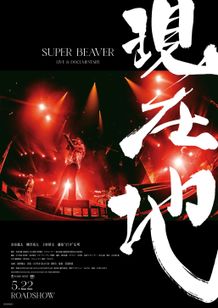 『SUPER BEAVER LIVE ＆ DOCUMENTARY -現在地-』メンバーの本音や山田裕貴＆北村匠海の“証言”も収めた本予告