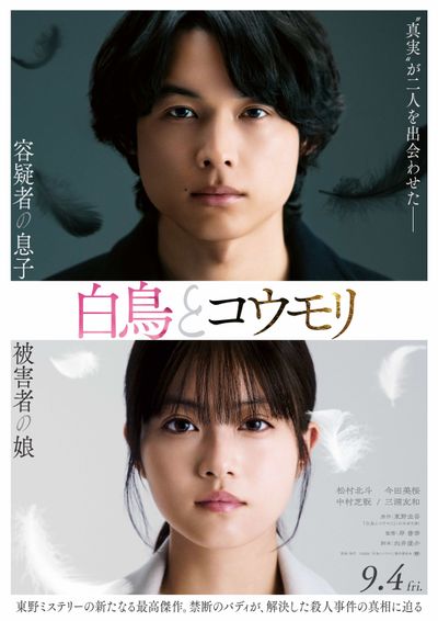 『白鳥とコウモリ』は9月4日(金)に公開