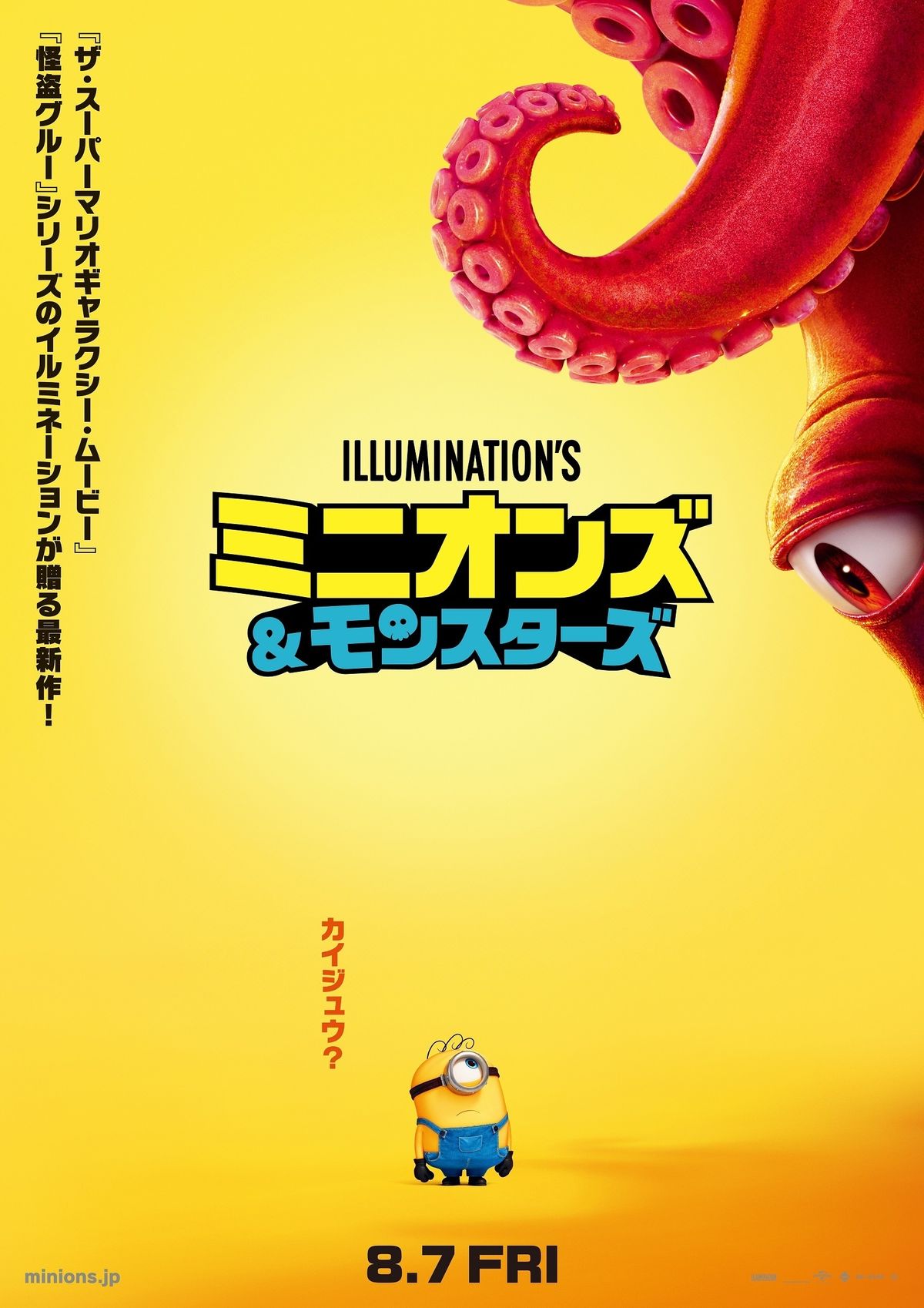 巨大なモンスターがミニオンに迫る…『ミニオンズ＆モンスターズ