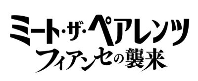 『ミート・ザ・ペアレンツ／フィアンセの襲来』ウルトラティザー予告映像が解禁