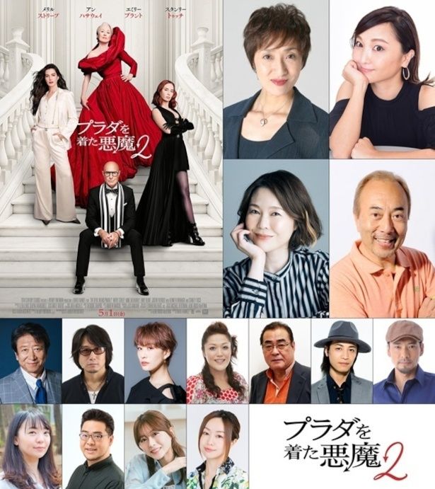『プラダを着た悪魔２』の日本版声優が決定！