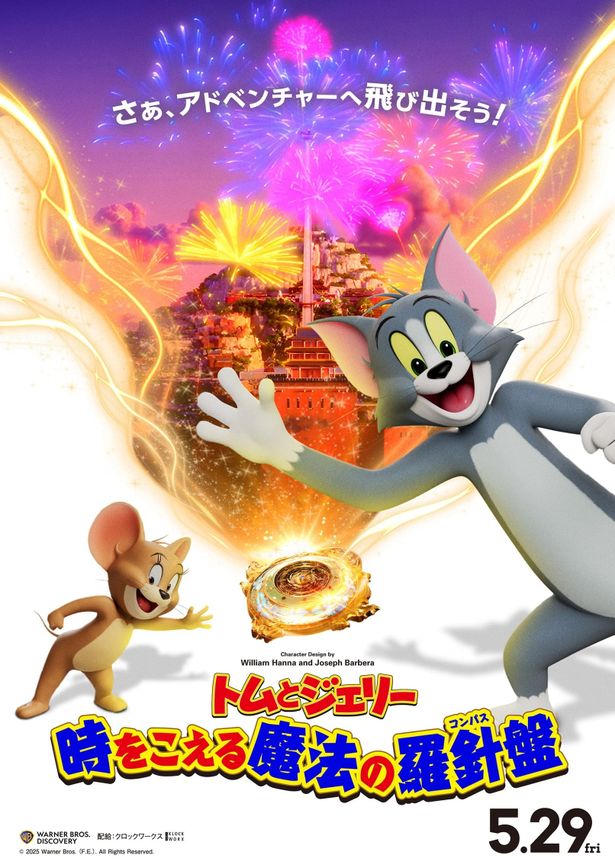 『トムとジェリー 時をこえる魔法の羅針盤』は5月29日(金)に公開