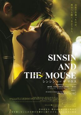『シンシン アンド ザ マウス／SINSIN AND THE MOUSE』岸井ゆきのとツェン・ジンホアの姿を収めた予告映像＆ポスタービジュアル