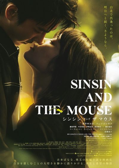 『シンシン アンド ザ マウス／SINSIN AND THE MOUSE』岸井ゆきのとツェン・ジンホアの姿を収めた予告映像＆ポスタービジュアル