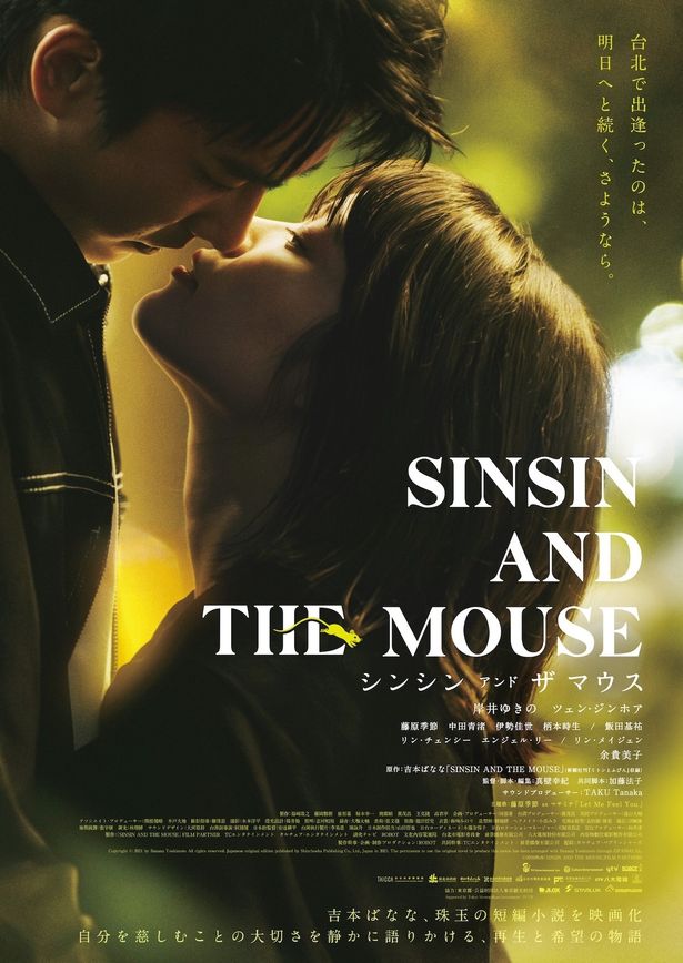 『シンシン アンド ザ マウス／SINSIN AND THE MOUSE』岸井ゆきのとツェン・ジンホアの姿を収めた予告映像＆ポスタービジュアル