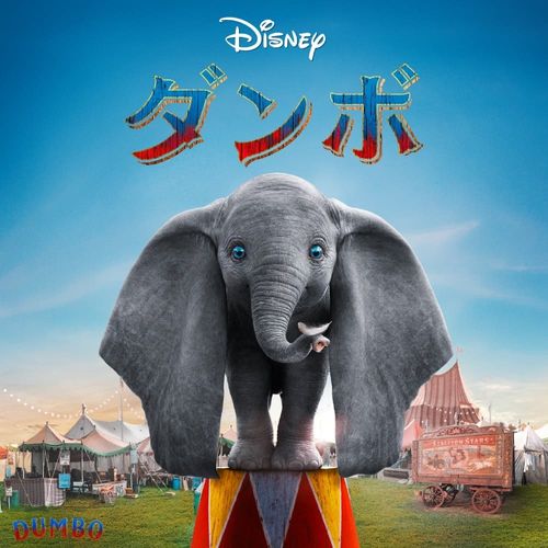 “空飛ぶ”象の物語をティム・バートン監督が実写化！『ダンボ』が金ローで本編ノーカット地上波初放送へ