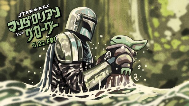 『スター・ウォーズ／マンダロリアン・アンド・グローグー』描きおろしイラスト(2/3)