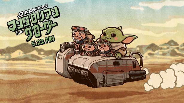 『スター・ウォーズ／マンダロリアン・アンド・グローグー』描きおろしイラスト(3/3)