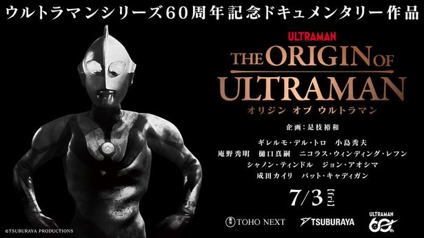 ウルトラマンシリーズ60周年記念ドキュメンタリー映画『THE ORIGIN OF ULTRAMAN』公開決定