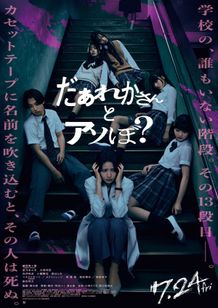 鎮西寿々歌主演×清水崇監督『だぁれかさんとアソぼ？』染谷将太の出演決定！不穏な予告編＆ポスタービジュアル