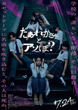 鎮西寿々歌主演×清水崇監督『だぁれかさんとアソぼ？』染谷将太の出演決定！不穏な予告編＆ポスタービジュアル