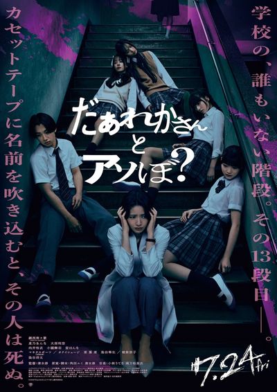 鎮西寿々歌主演×清水崇監督『だぁれかさんとアソぼ？』染谷将太の出演決定！不穏な予告編＆ポスタービジュアル