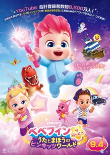 解禁されたポスタービジュアルには、フィン、ボラ―、ブロディの3兄弟の他に、タブレットのなかの歌と魔法の世界＝ピンキッツワールドから現れた、心優しい魔法使いピンキッツや、フィンが大好きなベイビーシャークも