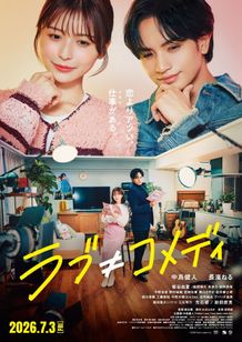 『ラブ≠コメディ』中島健人が書き下ろした主題歌「Fiction Love」を収めた本予告！ポスタービジュアルも到着