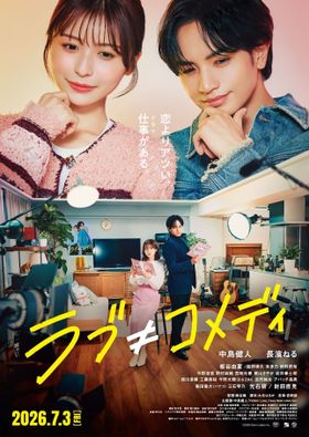 『ラブ≠コメディ』中島健人が書き下ろした主題歌「Fiction Love」を収めた本予告！ポスタービジュアルも到着