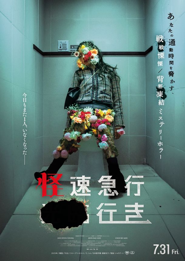 奇妙だがどこか美しい死体を写した『怪速急行■■行き』ティザービジュアル