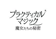 『プラクティカル・マジック／魔女たちの秘密』予告映像が解禁