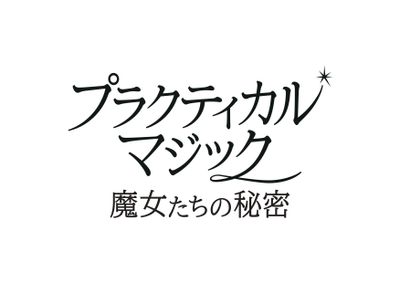 『プラクティカル・マジック／魔女たちの秘密』予告映像が解禁