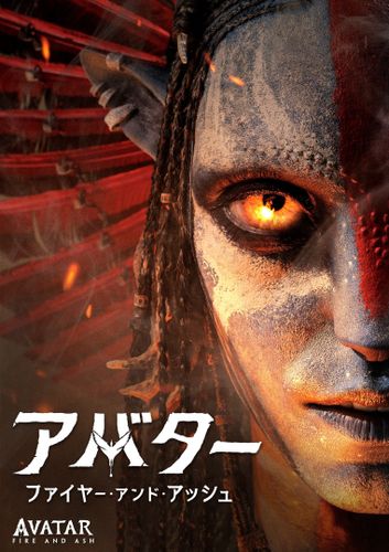 シリーズ最新作『アバター：ファイヤー・アンド・アッシュ』Oリング仕様のブルーレイ＋DVDセット＆4K UHD+3D+ブルーレイセットの発売決定！