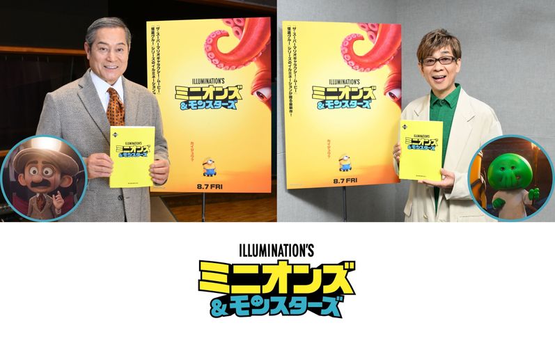 『ミニオンズ＆モンスターズ』松平健がシリーズ初参加！山寺宏一は謎多きモンスター“グーミー”役