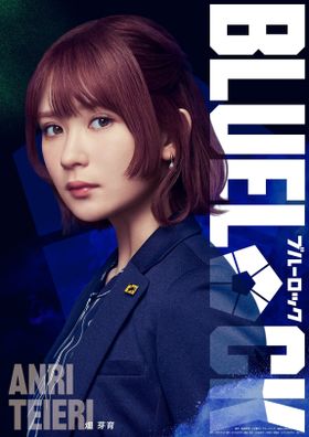 絵心甚八の右腕である帝襟アンリ役で畑芽育が出演