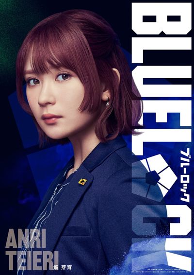 絵心甚八の右腕である帝襟アンリ役で畑芽育が出演