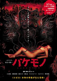 CG一切ナシ！R18特撮ホラー『バケモノ』5月より1週間限定レイトショー上映が決定