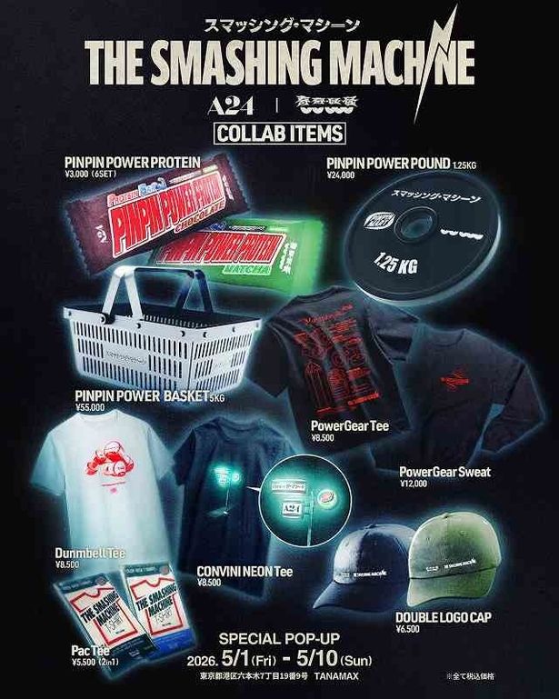 【写真を見る】欲しい！『スマッシング・マシーン』の限定コラボアイテム