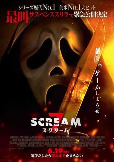 サスペンススリラー「スクリーム」が原点回帰＆怖さ倍増！シリーズ最新作『スクリーム 7』6月に緊急公開決定