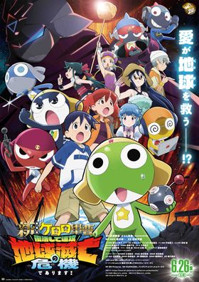 『新劇場版☆ケロロ軍曹 復活して速攻地球滅亡の危機であります！』のメインビジュアル
