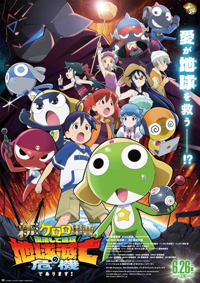 『新劇場版☆ケロロ軍曹 復活して速攻地球滅亡の危機であります！』のメインビジュアル