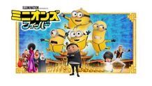 バナナが大好きな謎の黄色い生物、ミニオンを主人公にした劇場長編アニメーション「ミニオンズ」シリーズの第２作