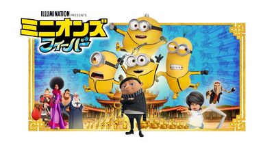 バナナが大好きな謎の黄色い生物、ミニオンを主人公にした劇場長編アニメーション「ミニオンズ」シリーズの第２作