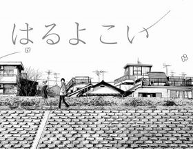 気になる！「ソラニン」のサイドストーリー　[ｃ]浅野いにお／小学館 