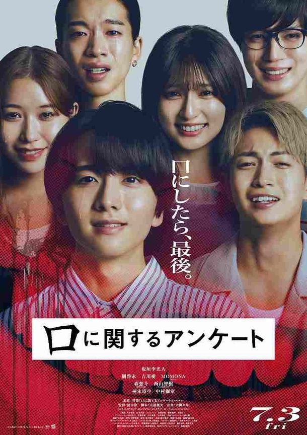 『口に関するアンケート』の本予告や本ポスター、追加キャストなどが解禁