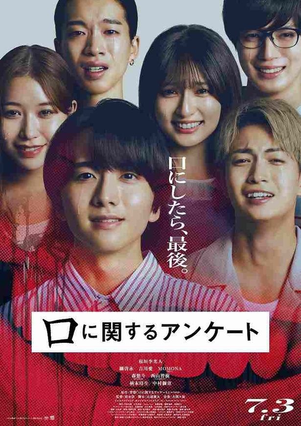 『口に関するアンケート』の本予告や本ポスター、追加キャストなどが解禁