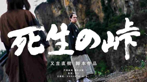 又吉直樹原作・脚本、戸塚純貴主演の時代劇『死生の峠』監督：ヘソ