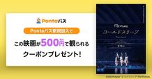 「Pontaパス」新規加入で映画『Perfume“コールドスリープ” -25 years Document- 』が500円で観られるクーポンがもらえる
