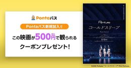 「Pontaパス」新規加入で映画『Perfume“コールドスリープ” -25 years Document- 』が500円で観られるクーポンがもらえる