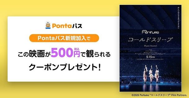 「Pontaパス」新規加入で映画『Perfume“コールドスリープ” -25 years Document- 』が500円で観られるクーポンがもらえる
