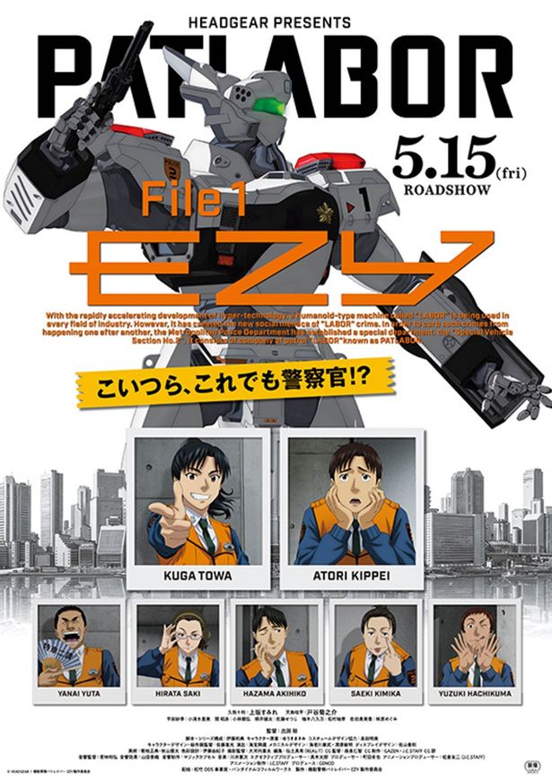 『機動警察パトレイバー EZY　File1』は5月15日(金)公開！