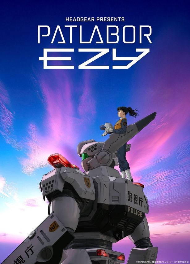 待望の最新作となった『機動警察パトレイバー EZY』
